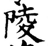 글자 陵