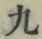 글자 九