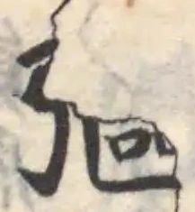彄の位置
