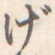 位置定マレルげ