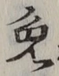 Character 免