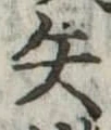 矢 위치 확인됨