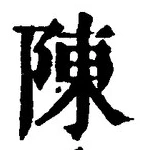 글자 陳