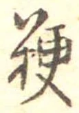 粳 위치 확인됨