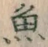글자 魚