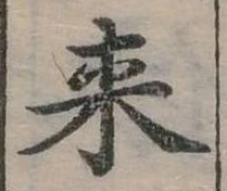 Đã định vị 來