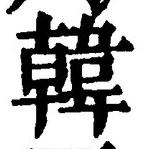 글자 韓