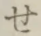 字せ