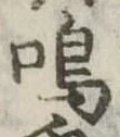 鳴 위치 확인됨