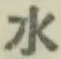 文字水
