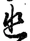 位置定マレル幽