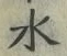 “水”字