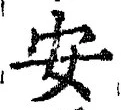 글자 安