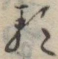 已定位𛃽