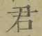 글자 君