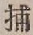 글자 捕