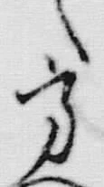 글자 方