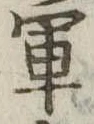 軍 위치 확인됨