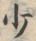 文字少