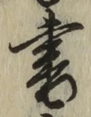 글자 書