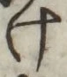 字け