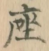字座