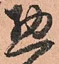 已定位惣