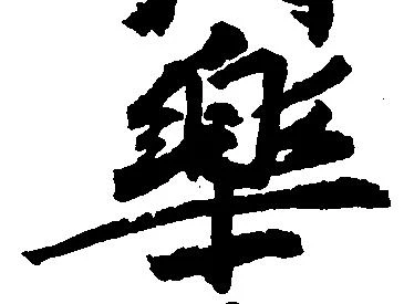 Đã định vị 楽