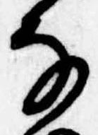 𛂂の位置