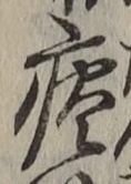 글자 痰