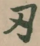刃 위치 확인됨