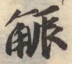 Đã định vị 𧣨