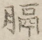 Đã định vị 膈