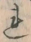 글자 れ