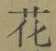 글자 花