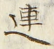 글자 連