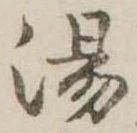 湯の位置