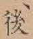 글자 後