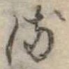 𛃸 위치 확인됨