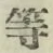 Character 等