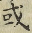 글자 或