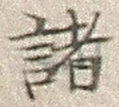 글자 諸