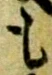 文字 も