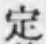 글자 定