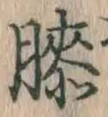 Chữ 膝