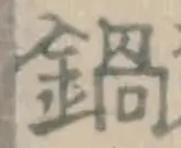 Chữ 鍋