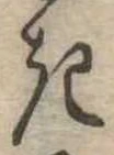 位置定マレル𛀪