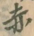 字赤