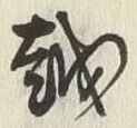 「越」字