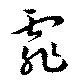 Đã định vị 霏